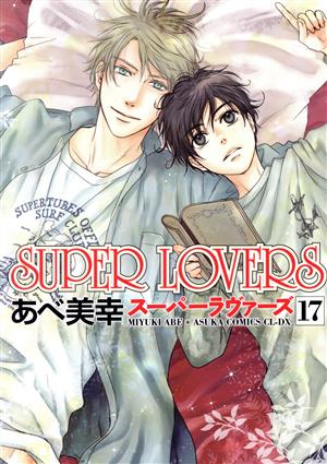 コミック全巻セット・まとめ買い】SUPER LOVERS(スーパーラヴァーズ)(1