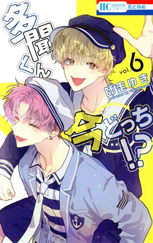 多聞くん今どっち!? 1〜10巻