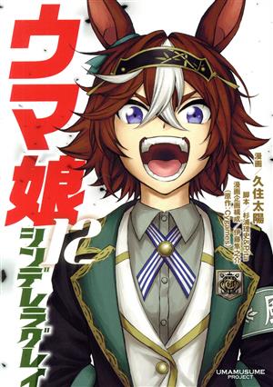 コミック全巻セット・まとめ買い】ウマ娘 シンデレラグレイ(1～22巻