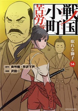 戦国小町苦労譚 1～18巻セット 新品 / 戦国小町苦労譚 (1-18巻 最新刊