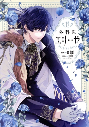 外科医エリーゼ 1〜14+外伝 Amazon.co.jp: 外科医エリーゼ 14