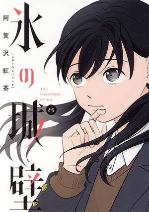 氷の城壁 全巻セット 1-14巻 送料込み 新品 / 氷の城壁 (1-14巻 全巻