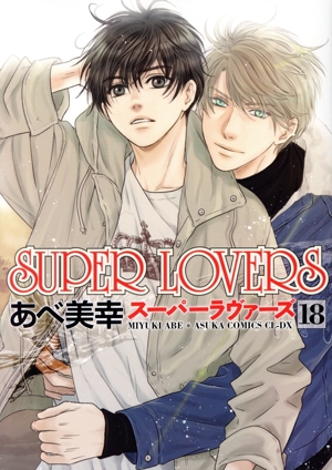 コミック全巻セット・まとめ買い】SUPER LOVERS(スーパーラヴァーズ)(1