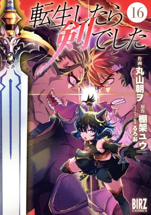 コミック全巻セット・まとめ買い】転生したら剣でした(1～18巻)セット