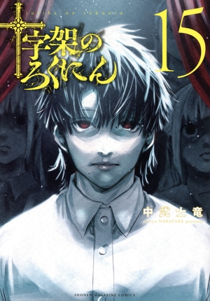 十字架のろくにん 全巻セット 即日発送】十字架のろくにん 全巻セット