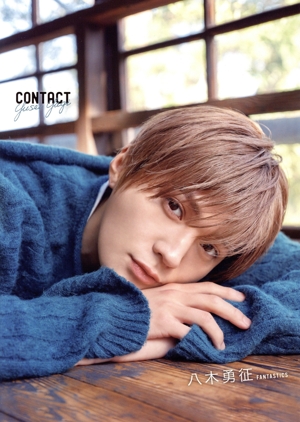 八木勇征1st写真集 CONTACT 中古本・書籍 | ブックオフ公式オンライン