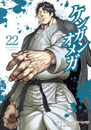 ケンガンアシュラ＆ケンガンオメガセット 【漫画】ケンガンアシュラ