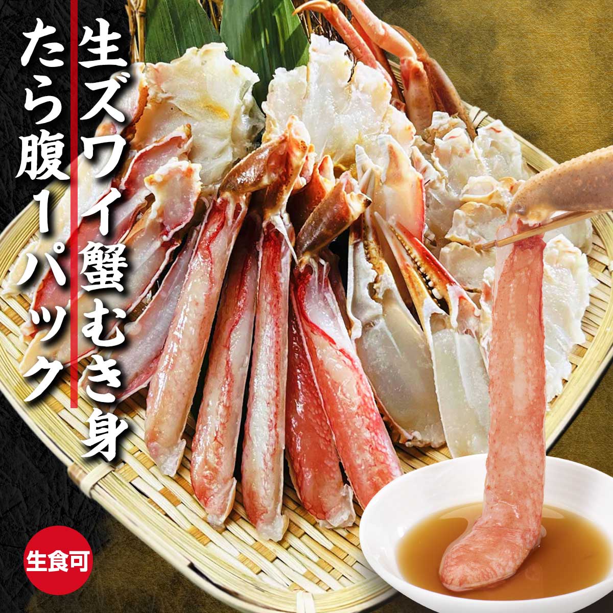 公式】 【終】【完売】生本ズワイ蟹むき身 たら腹セット 1パック (蟹