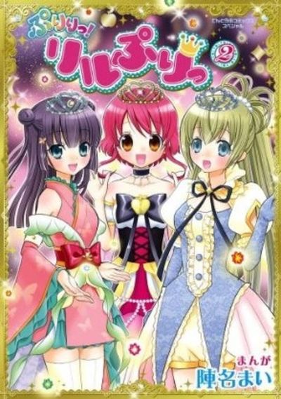 ぷりりっ!リルぷりっ 2 | 陣名 まい 著 - 교보문고