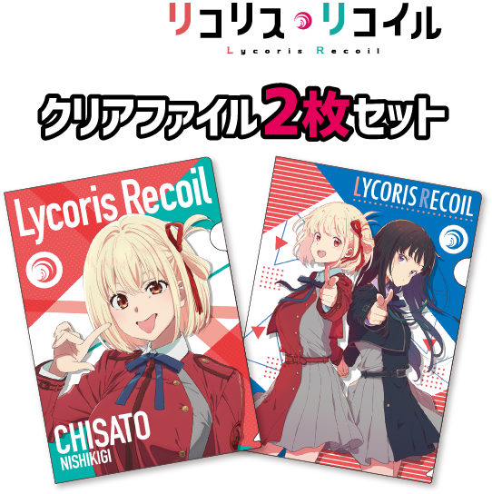 TVアニメ「リコリス・リコイル」のファミマ限定クリアファイルが12月23