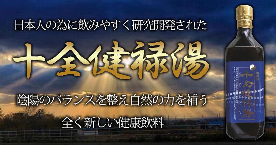 十全健禄湯の商品レビュー（口コミ・評判）｜プロモーションページ
