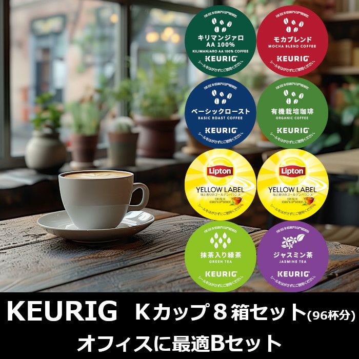 キューリグ カプセル】Kカップ 8箱セット（オフィスに最適Bセット