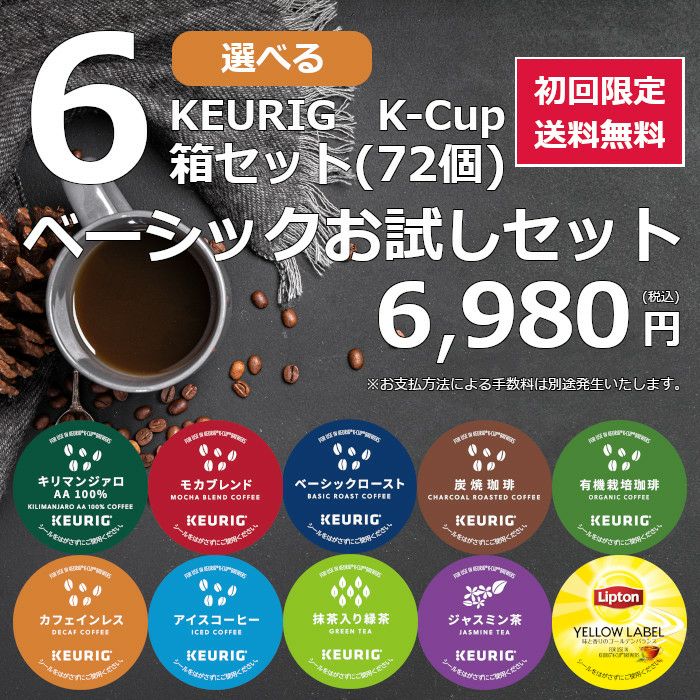 キューリグ カプセル 6980円 初回限定セット 選べる6箱セット 送料無料
