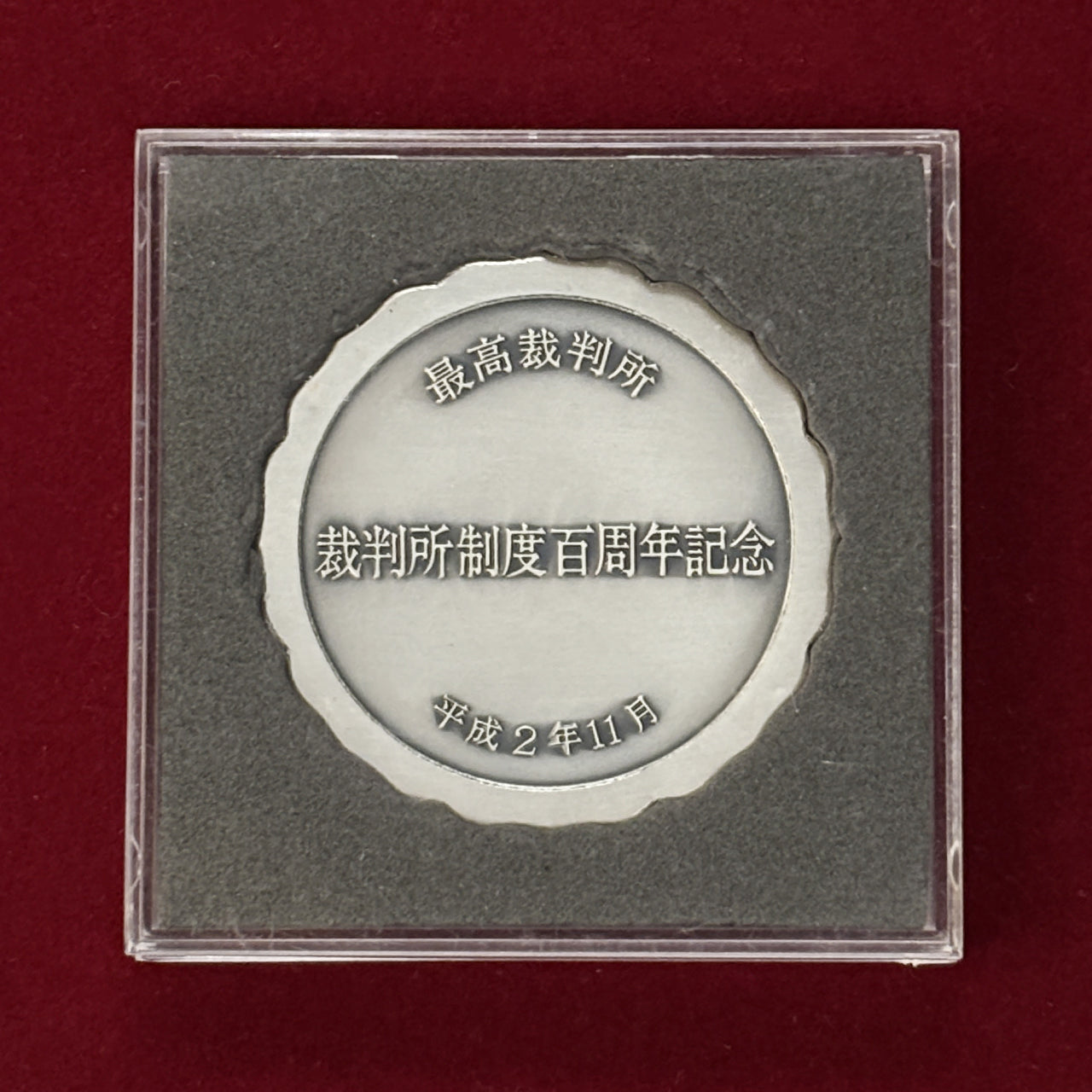 日本】裁判所制度百周年記念メダル 平成2(1990)［C-0000396