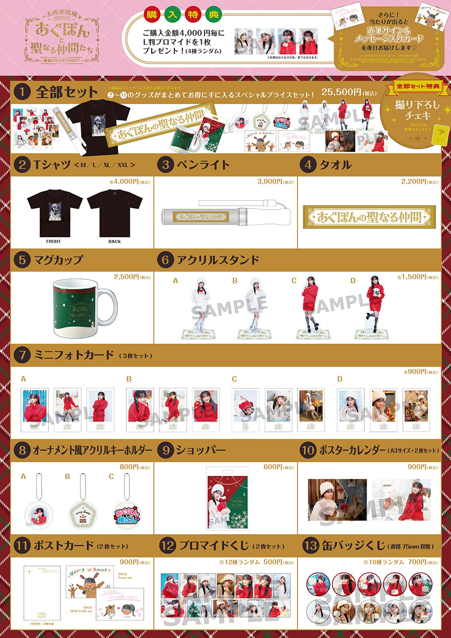 12/6(土)開催“大西亜玖璃FCイベント あぐぽんと聖なる仲間たち〜最強の