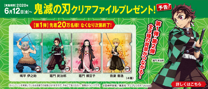 鬼滅の刃 × くら寿司 6月19日から第2弾クリアファイル配布!!