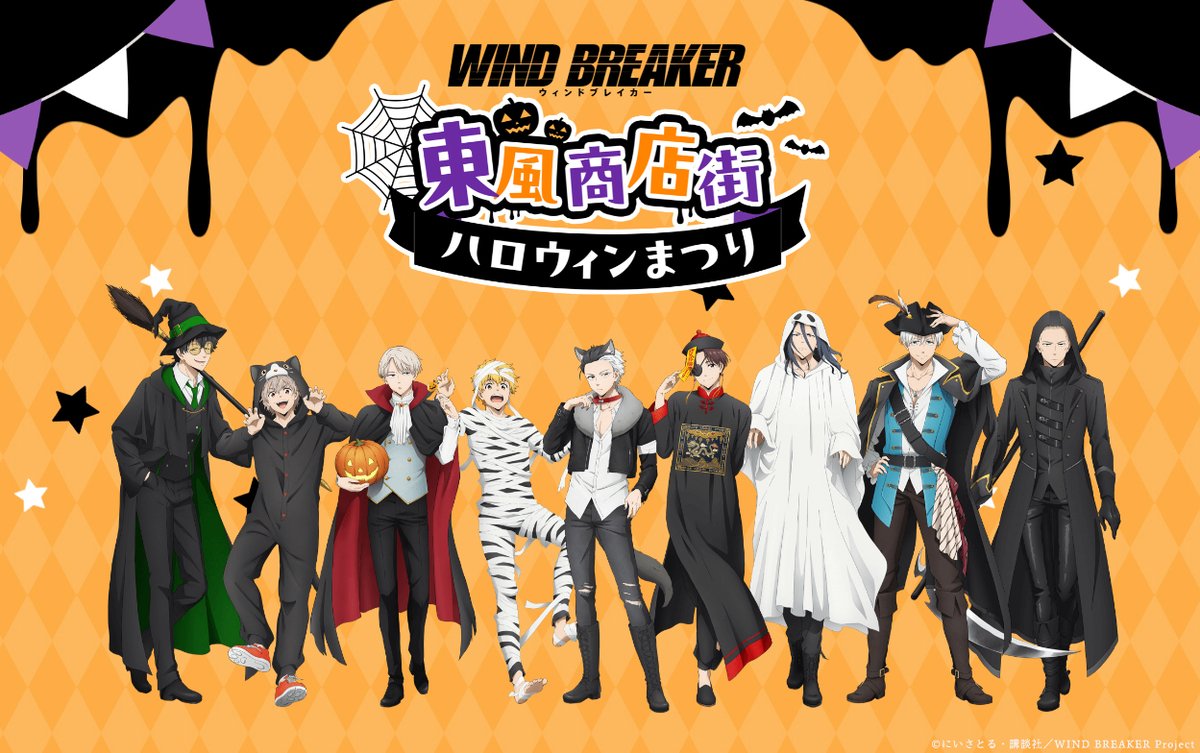 梅宮一 WIND BREAKER 東風商店街ハロウィン