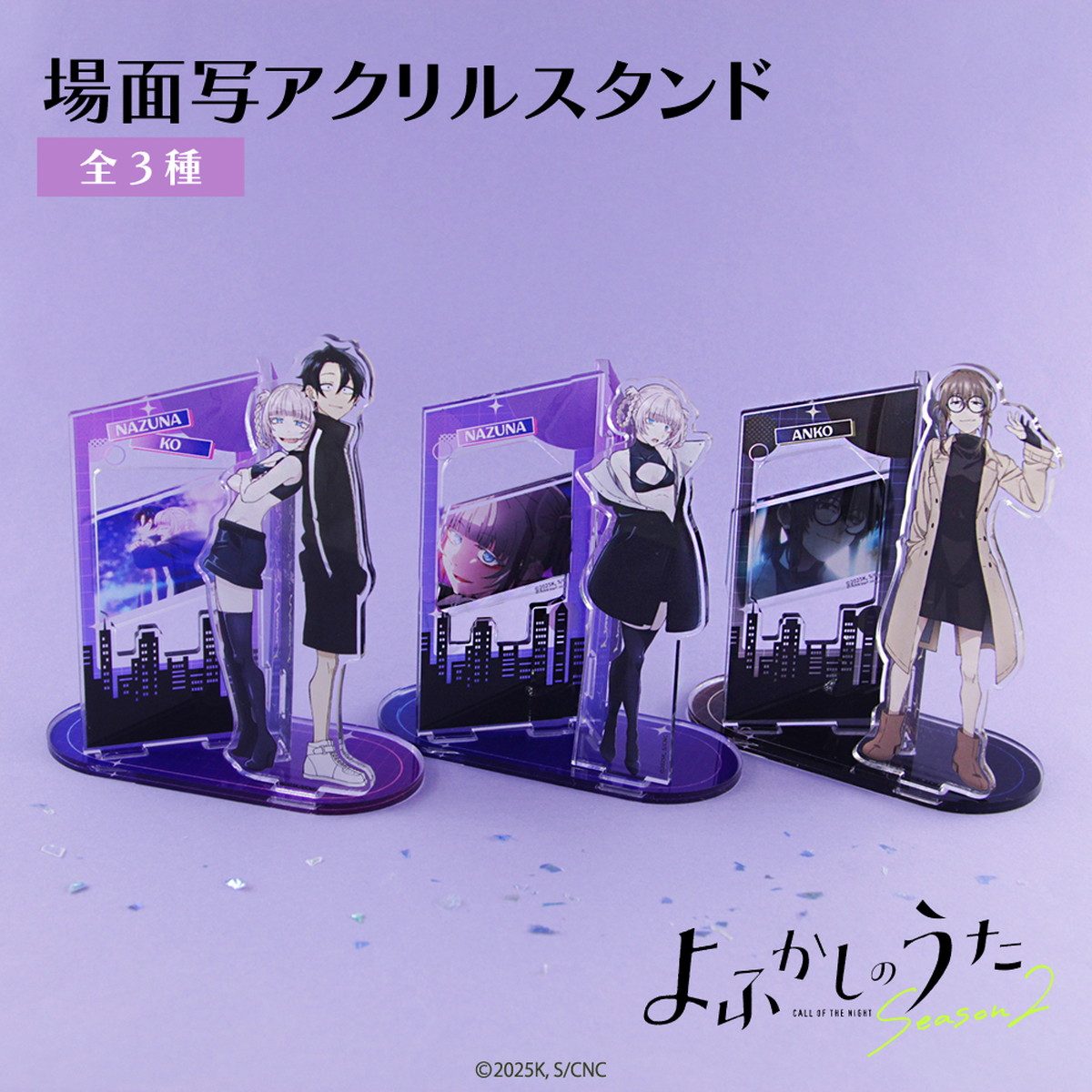 よふかしのうた 場面写付きアクスタやナズナの描き起こしグッズ 1月発売!