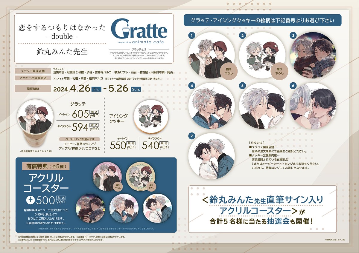 恋をするつもりはなかった × グラッテ in アニメイト9店 4月26日より開催!