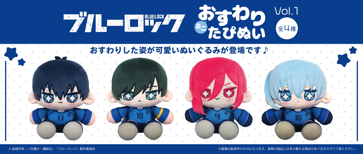 ブルーロック「ミニおすわりた​ぴぬい Vol.1 & vol.2」発売! 糸師兄弟