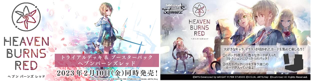 ヘブンバーンズレッド ヘブバン ヴァイスシュヴァルツ vol.1 vol.2