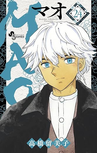 高橋留美子「MAO」最新刊 第25巻 2025年8月18日より発売!