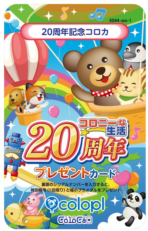 元祖“位置ゲー”『コロニーな生活』 祝20年の感謝を込めて約7年ぶりの新