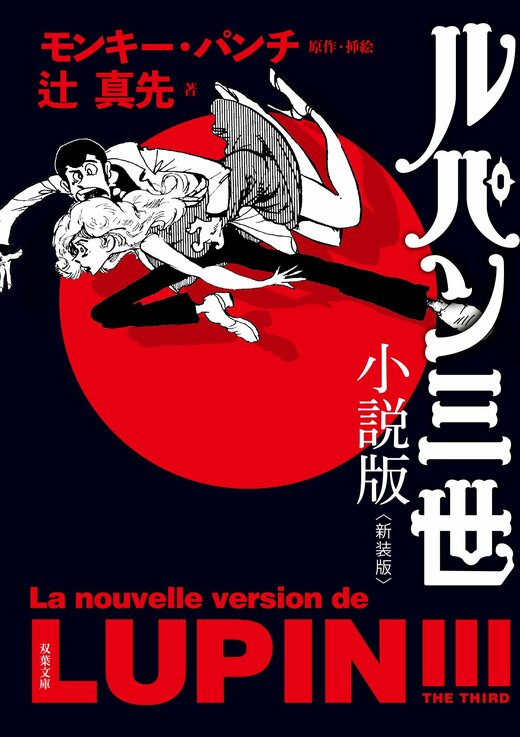 ルパン三世 小説版〈新装版〉｜COLORFUL