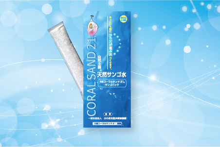 元祖コーラルサンド21Ⓡ | コーラルサンド株式会社