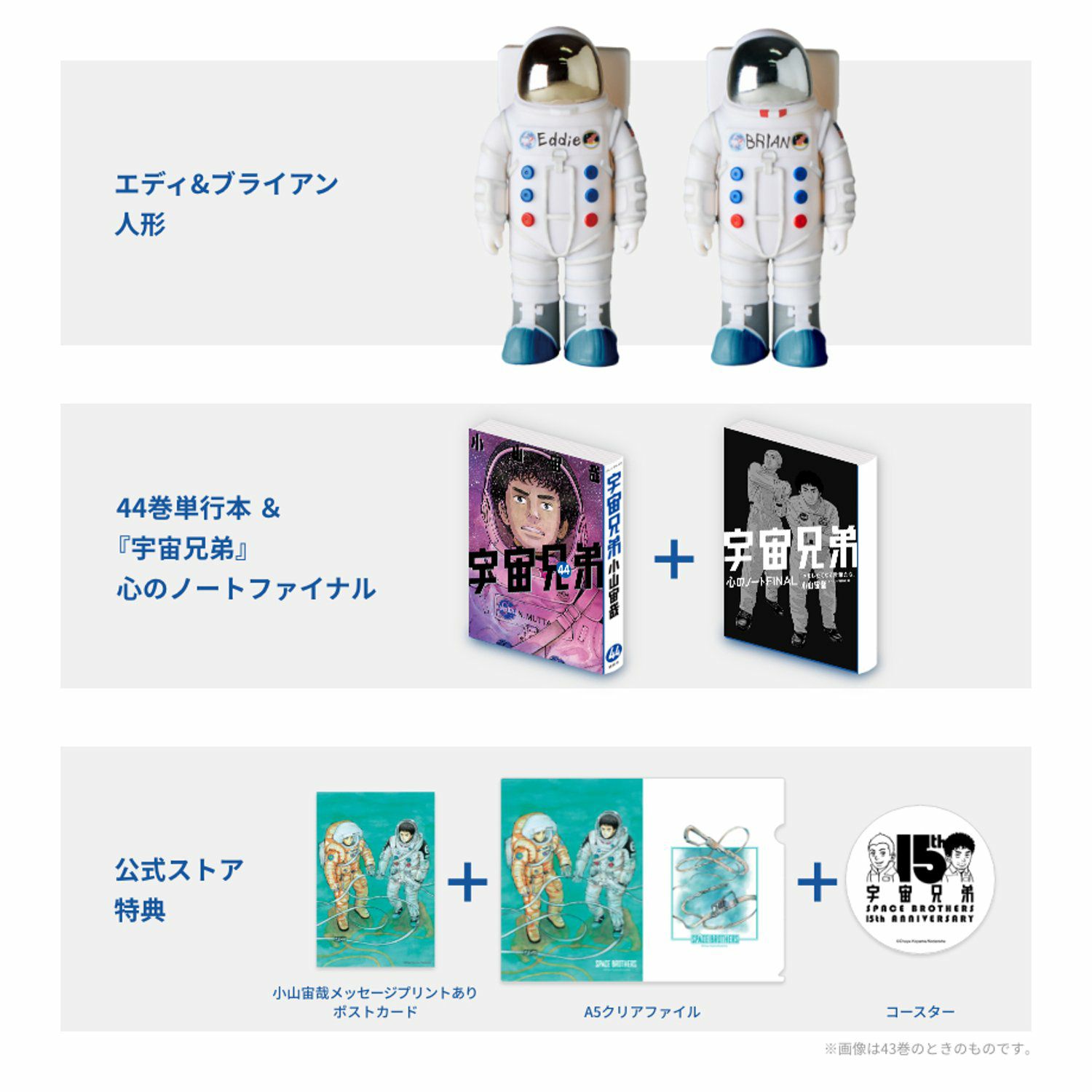 宇宙兄弟 44巻記念Aセット☆特装版＆復刻版エディ&ブライアン人形