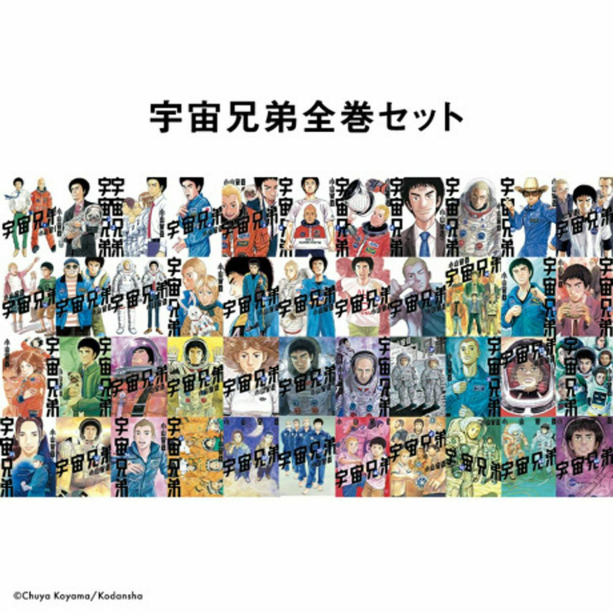 宇宙兄弟 1〜45巻 全巻セット （33巻は欠品）小山宙哉 講談社 まとめ