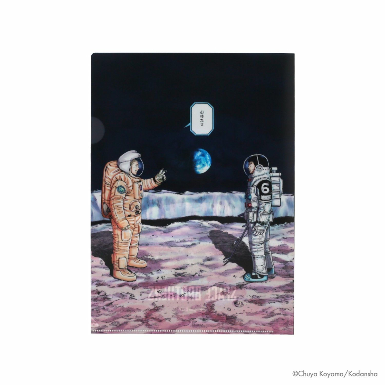宇宙兄弟 A4クリアファイル | コルクショップ