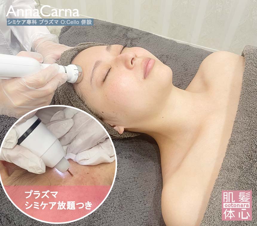 予約受付中】プラズマシミケア×プラズマミスト×ヒト幹細胞フェイシャル