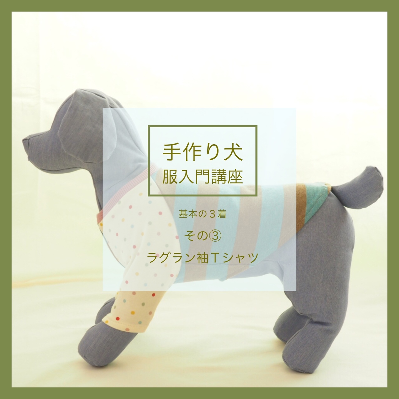 犬服ハンドメイド・ラグランTシャツ