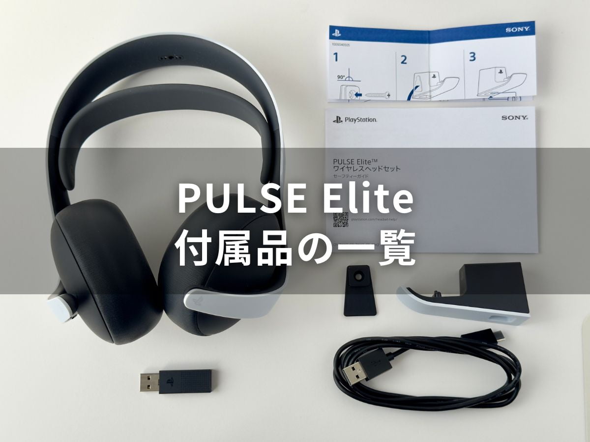PULSE Elite 本体と付属品の一覧を写真で見やすく紹介