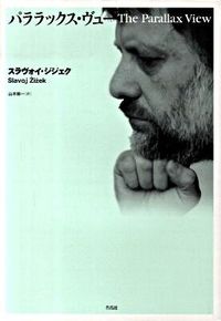 パララックス・ヴュー スラヴォイ・ジジェク パララックス・ヴュー