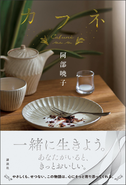 カフネ | 阿部暁子 | 9784065350263｜NetGalley