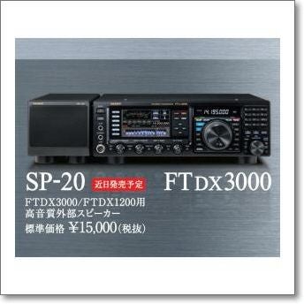 生産終了・完売】FTDX3000D （100W）【送料無料】 □液晶保護シート