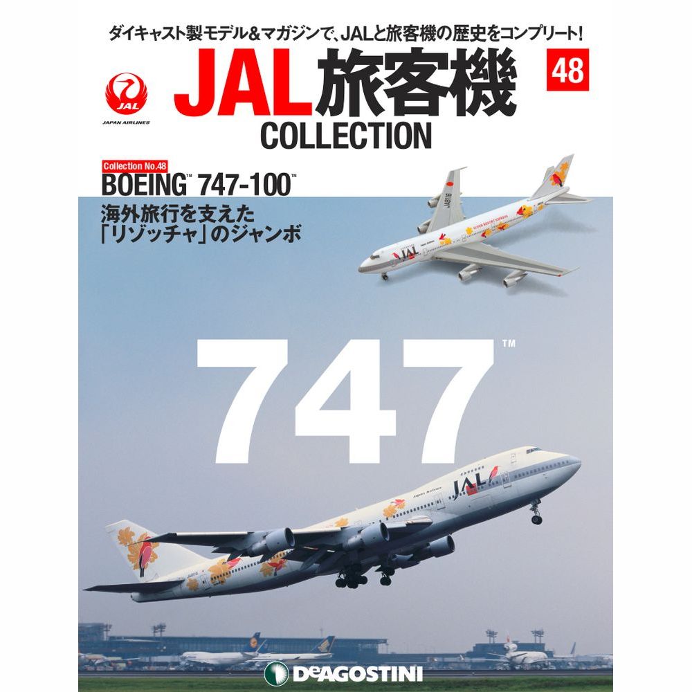 JAL旅客機コレクションNo.7~9.11.23 O JAL旅客機コレクションNo.7~9.11.