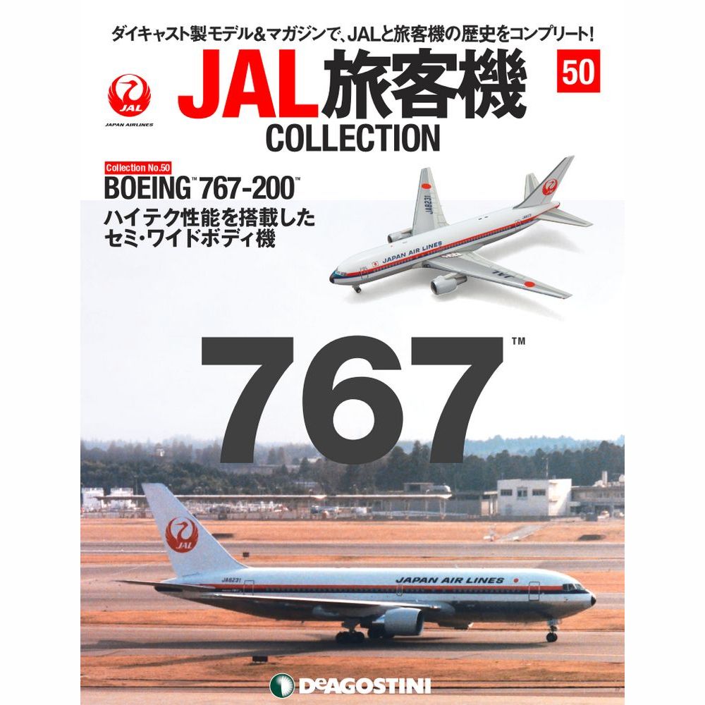 34751-14 DeAGOSTINI 50号 JAL 日本航空 B767-200 JA8231 1:400 完売