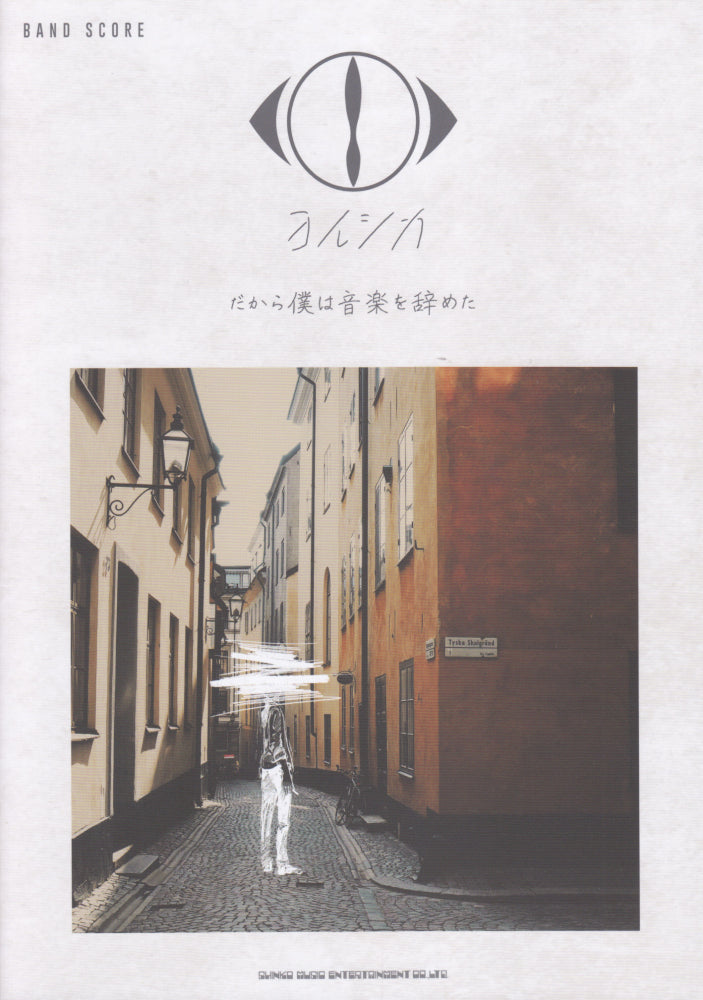 だから僕は音楽を辞めた 【初回限定盤】 ヨルシカ Amazon.co.jp