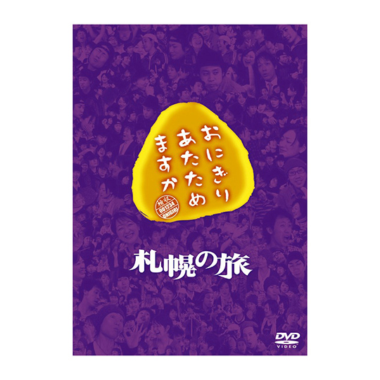 おにぎりあたためますか 札幌の旅 DVD | オフィスキュー オンライン