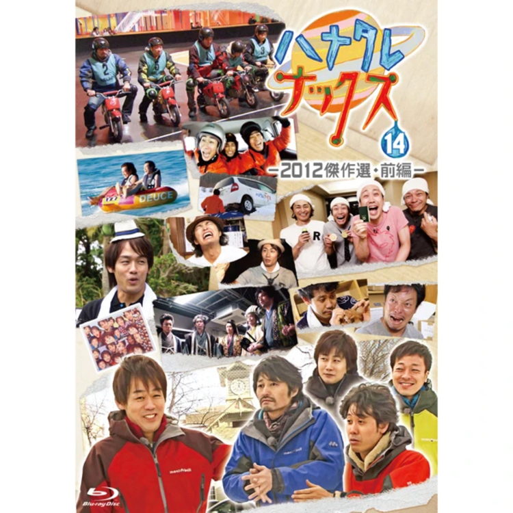 ハナタレナックス 第14滴 -2012傑作選・前編-Blu-ray | オフィスキュー
