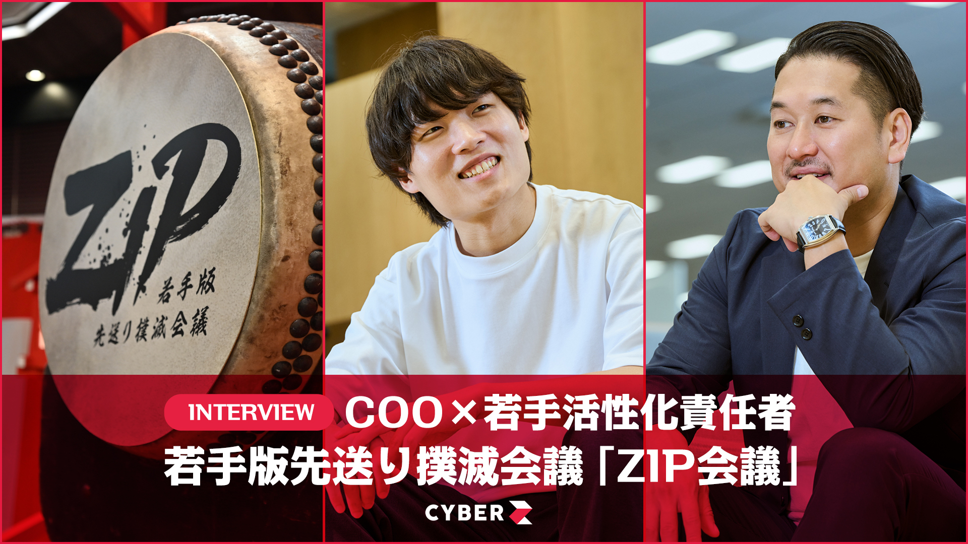 Interview】若手版先送り撲滅会議「ZIP会議」‐COO×若手活性化責任者