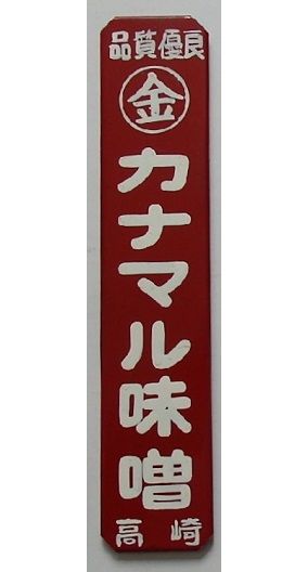 昭和レトロホーロー風Sサイズ - d-can shop