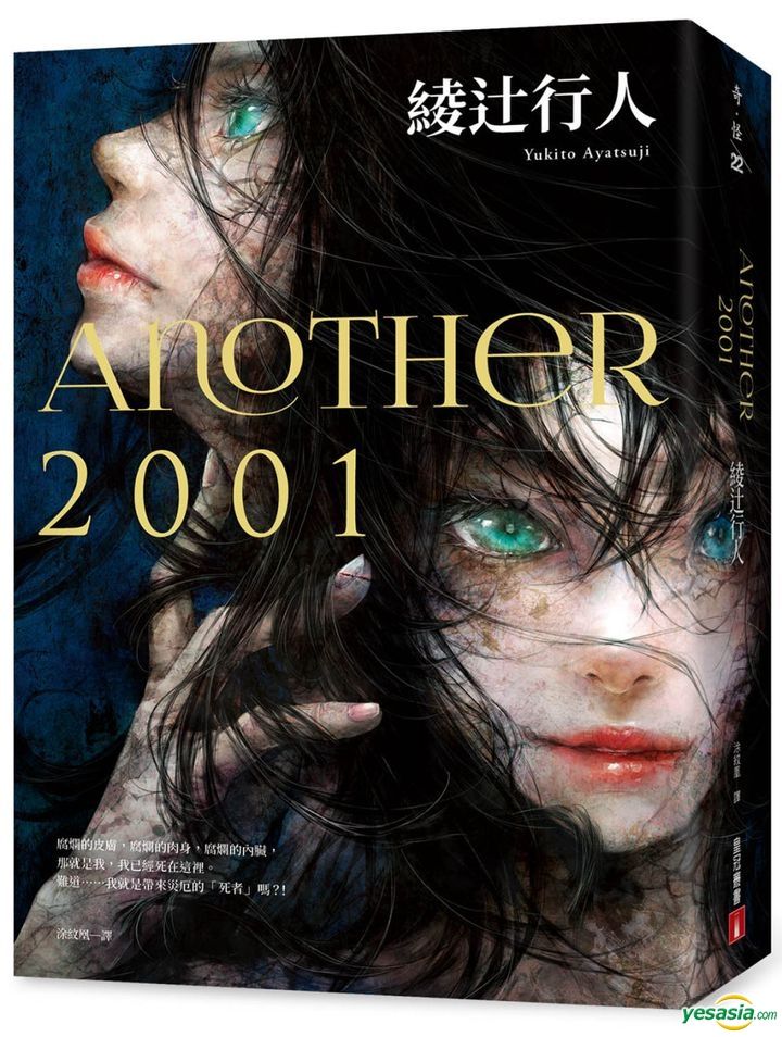 YESASIA: Another 2001 - 綾辻行人／著 - 台湾の書籍 - 無料配送
