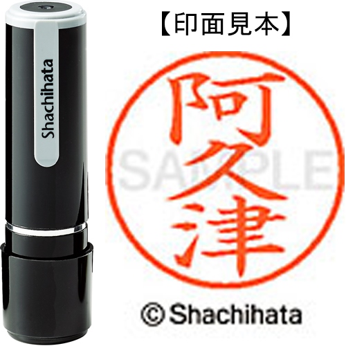 ネーム9既製 XL-9 0040 阿久津 | 印章用品 | 介護用品・福祉用具通販