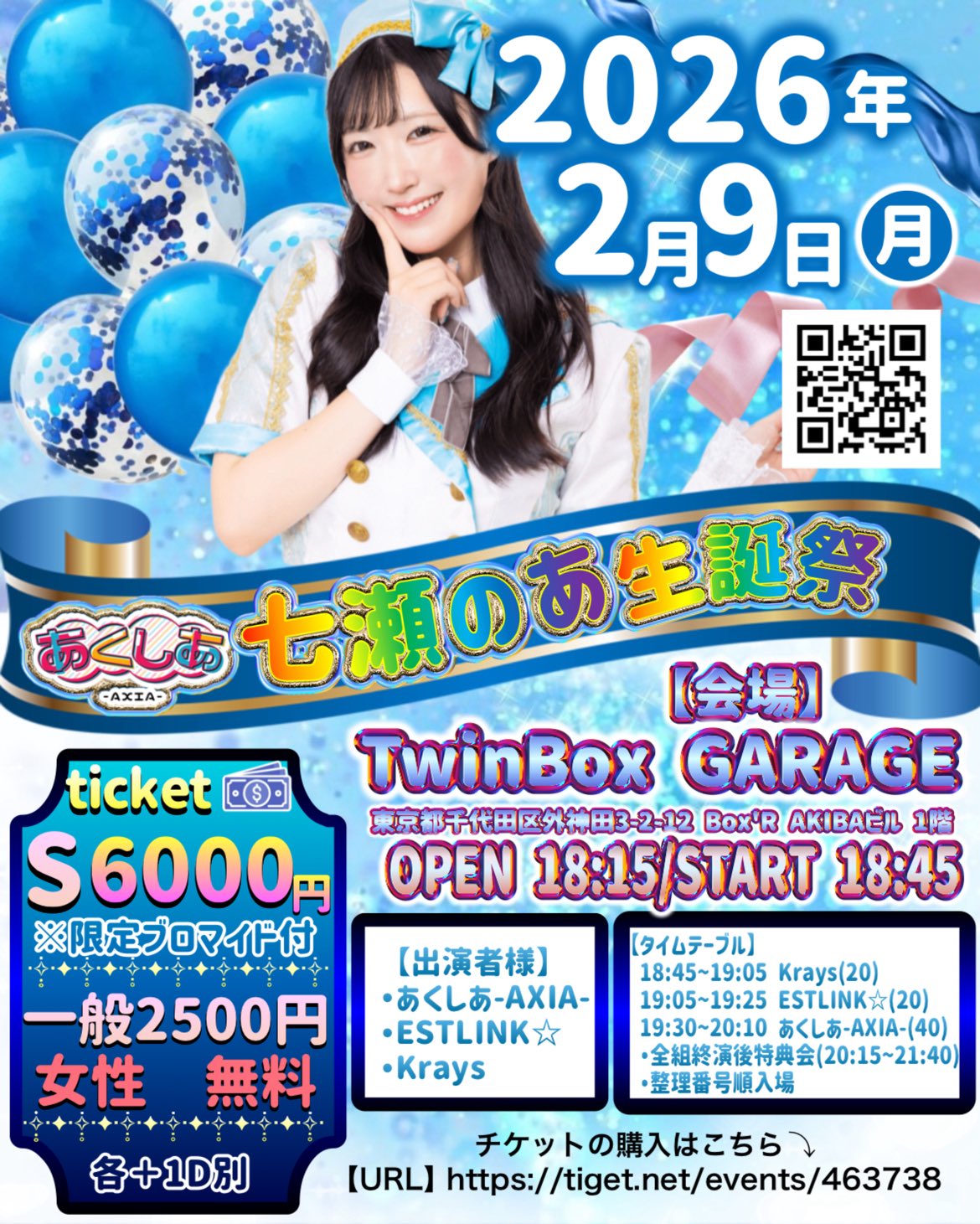 あくしあ-AXIA-七瀬のあ生誕祭 のチケット購入・予約は TIGET から