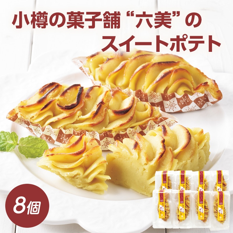 冷凍】≪六美≫スイートポテト8個入り｜郵便局のネットショップ
