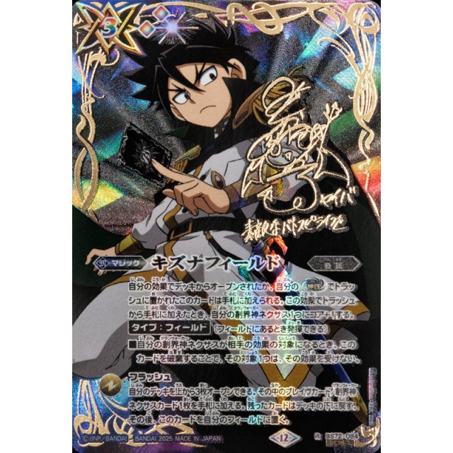 キズナフィールド バトスピ シークレット キズナフィールド ヤイバ